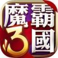 魔霸三国
