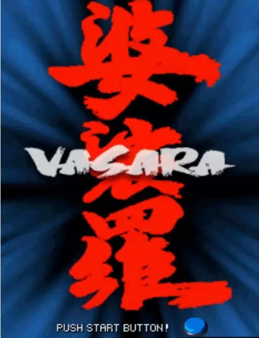 街机婆裟罗2Vasara2中文免安装版