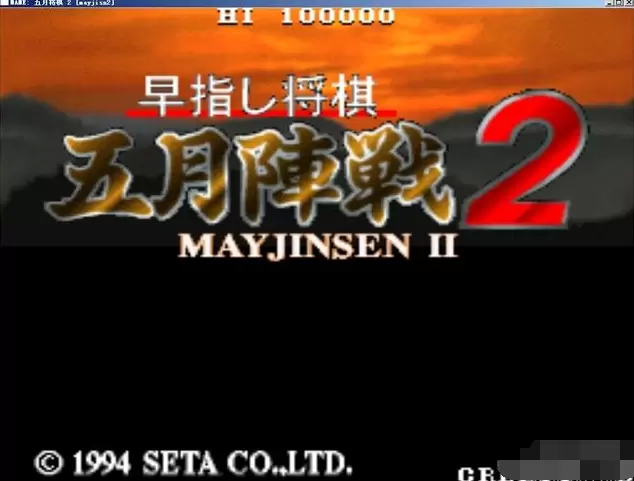 街机五月将棋 2Mayjinsen 2汉化版