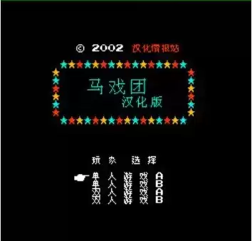 街机游戏马戏团