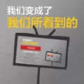 我们成为我们所看到的样子游戏