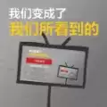 我们成为我们所看到的样子游戏