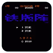 FC铁板阵中文版v1.0