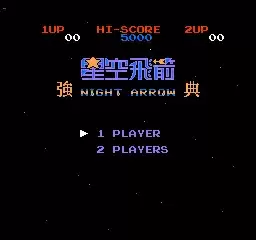 FC星空飞箭单机版
