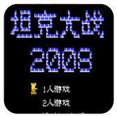 FC坦克大战2008经典版