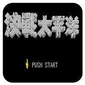 FC决战太平洋经典版