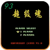 FC93超级魂单机版