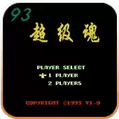 FC93超级魂单机版