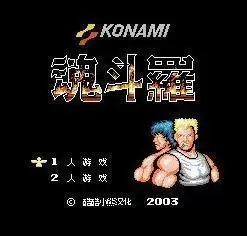FC魂斗罗改版无限人