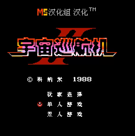 FC宇宙巡航机2经典版