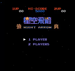 FC星空飞箭中文版v1.0