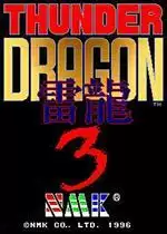 街机雷龙3