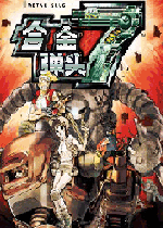 街机合金弹头7