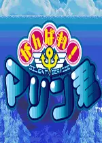 街机加油海洋君