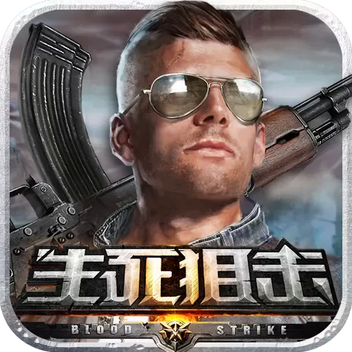 生死狙击