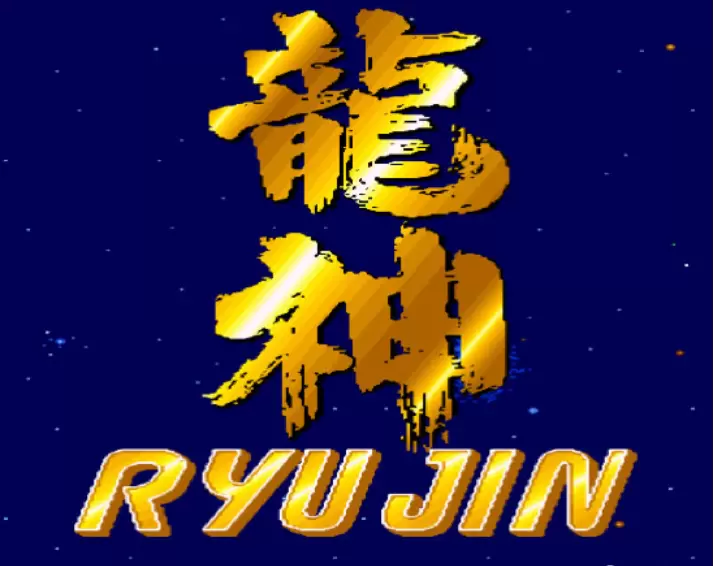 RyuJin】街机龙神-RyuJin