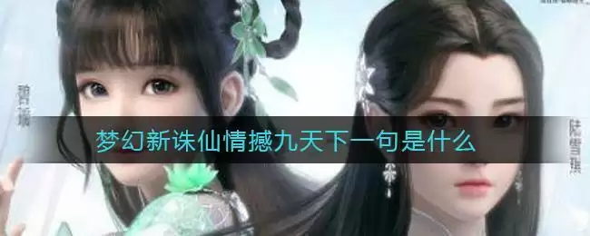 梦幻新诛仙情撼九天下一句是什么