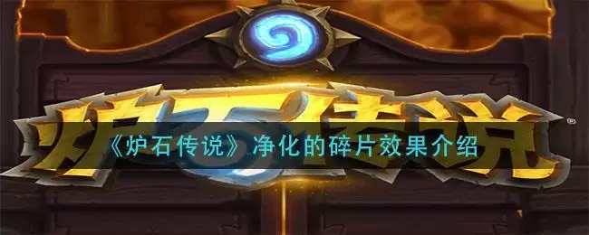 《炉石传说》净化的碎片效果介绍