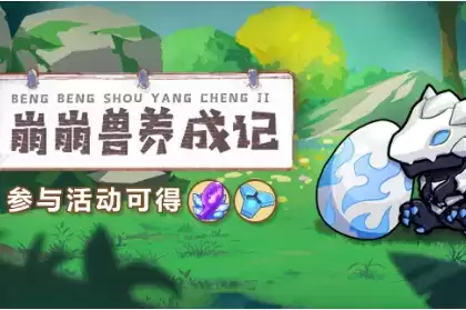《崩坏3》崩崩兽养成记活动