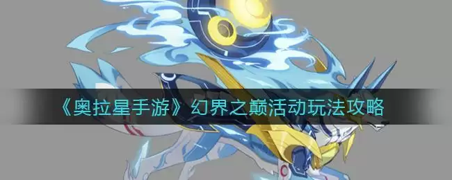《奥拉星手游》幻界之巅活动玩法攻略
