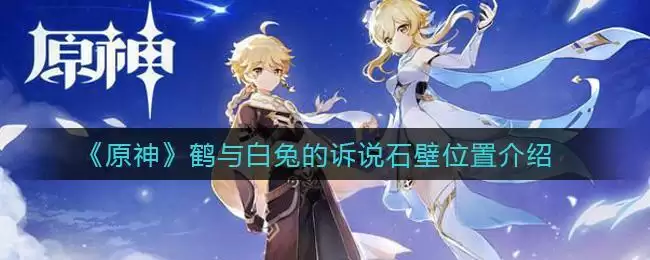 《原神》鹤与白兔的诉说石壁位置介绍