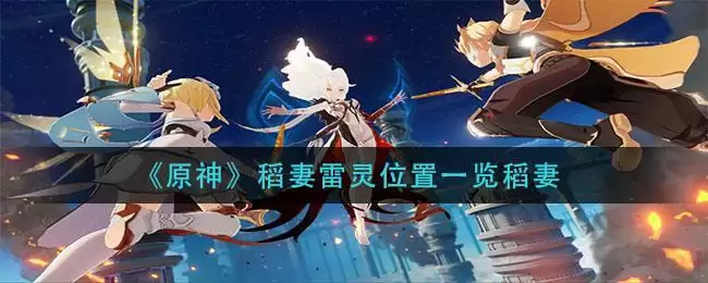 《原神》稻妻雷灵位置一览稻妻