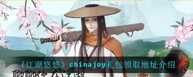 《江湖悠悠》chinajoy礼包领取地址介绍