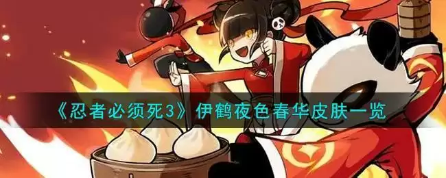 《忍者必须死3》伊鹤夜色春华皮肤一览