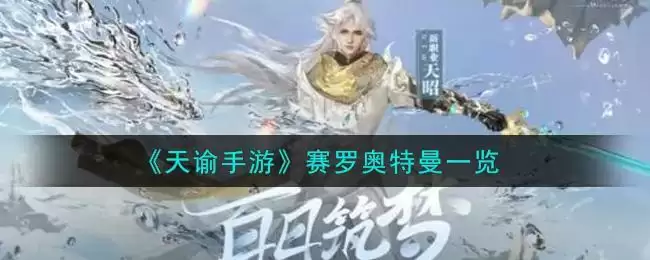 《天谕手游》赛罗奥特曼一览