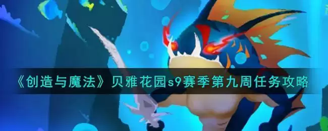 《创造与魔法》贝雅花园s9赛季第九周任务攻略