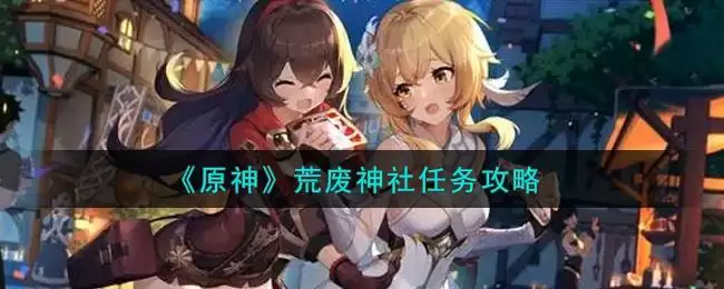《原神》荒废神社任务攻略