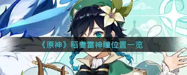 《原神》稻妻雷神瞳位置大全