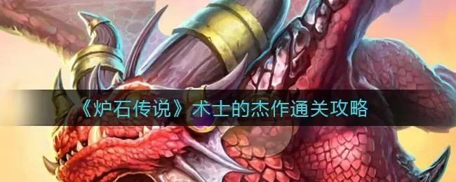 《炉石传说》术士的杰作通关攻略