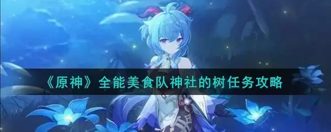 《原神》全能美食队神社的树任务攻略