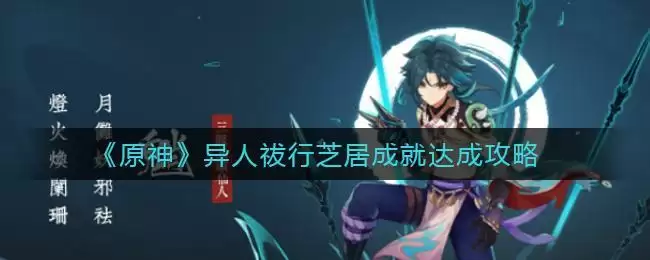 《原神》异人祓行芝居成就达成攻略