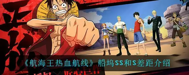 《航海王热血航线》船坞SS和S差距介绍
