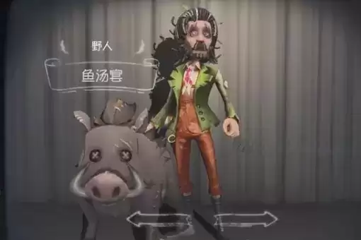 《第五人格》野人鱼汤宴皮肤图文一览