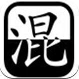 混