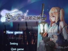 苍色之光与魔剑锻造师 V0.13中文版！