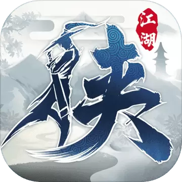 下一站江湖免费版 v3.3.0