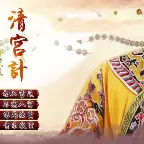 清宫计破解版