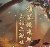 太初三职业