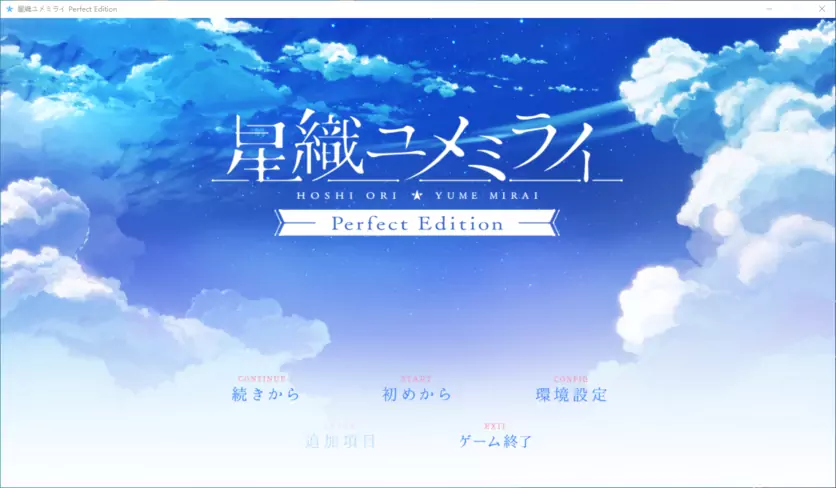 生肉星織ユメミライPerfectEdition