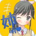 姐姐好萌V1.0安卓版