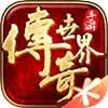 传奇世界手机