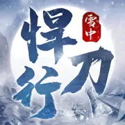 雪中悍刀行武侠风云