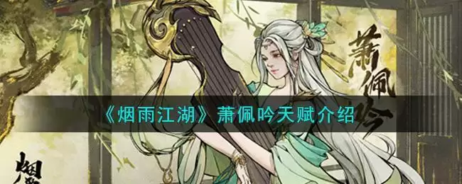 《烟雨江湖》萧佩吟天赋介绍