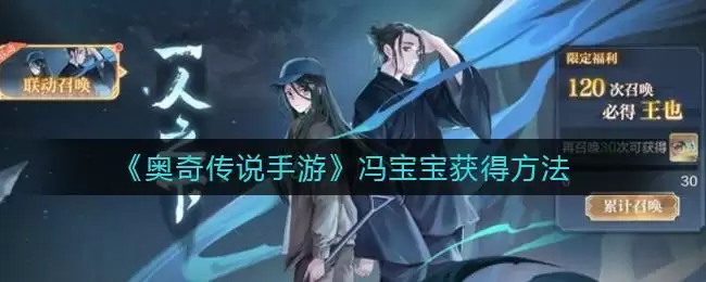 《奥奇传说手游》冯宝宝获得方法
