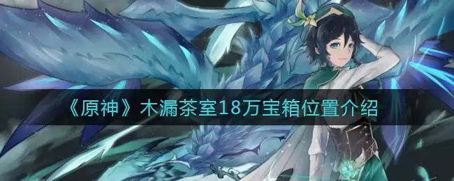 《原神》木漏茶室18万宝箱位置介绍