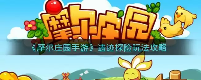 《摩尔庄园手游》遗迹探险玩法攻略